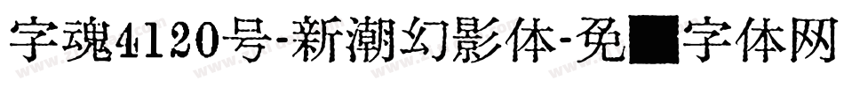 字魂4120号-新潮幻影体字体转换