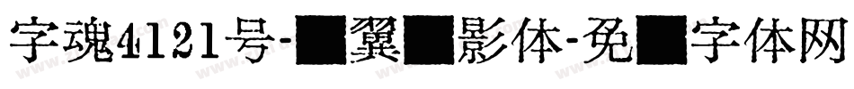 字魂4121号-银翼飞影体字体转换
