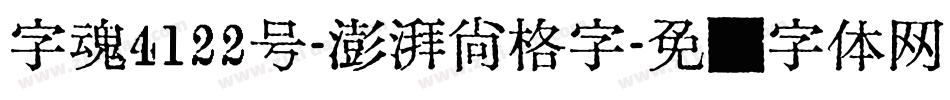 字魂4122号-澎湃尚格字字体转换