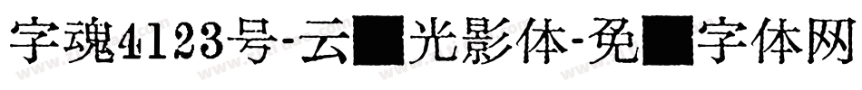 字魂4123号-云瑶光影体字体转换