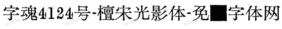 字魂4124号-檀宋光影体字体转换