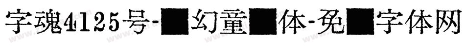 字魂4125号-梦幻童话体字体转换