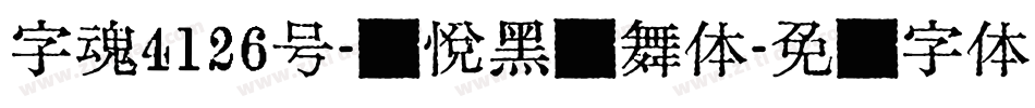 字魂4126号-灵悦黑飘舞体字体转换