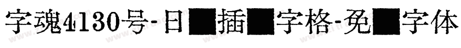字魂4130号-日记插画字格字体转换
