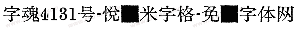字魂4131号-悦动米字格字体转换