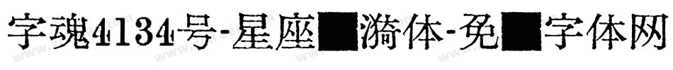 字魂4134号-星座涟漪体字体转换