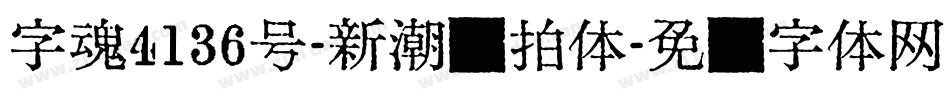 字魂4136号-新潮节拍体字体转换