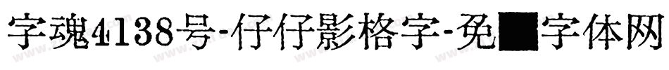 字魂4138号-仔仔影格字字体转换