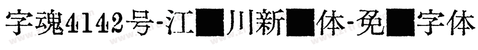 字魂4142号-江户川新风体字体转换