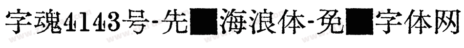 字魂4143号-先锋海浪体字体转换
