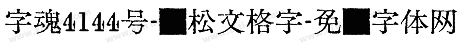 字魂4144号-轻松文格字字体转换