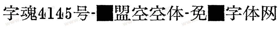 字魂4145号-联盟空空体字体转换