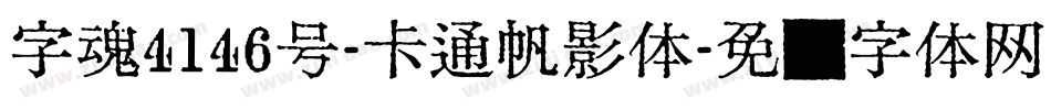 字魂4146号-卡通帆影体字体转换