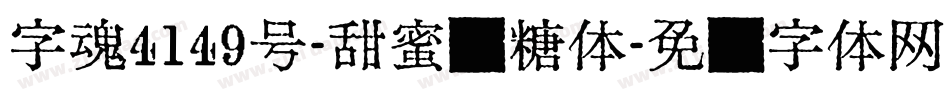 字魂4149号-甜蜜软糖体字体转换