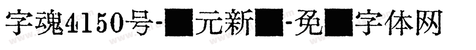 字魂4150号-状元新书字体转换