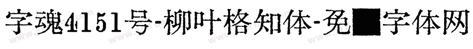 字魂4151号-柳叶格知体字体转换