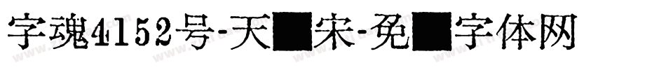 字魂4152号-天际宋字体转换
