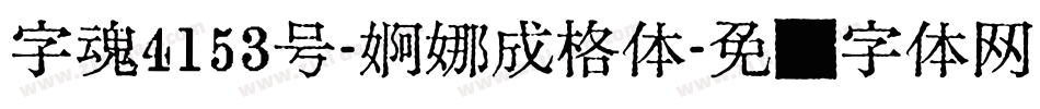 字魂4153号-婀娜成格体字体转换