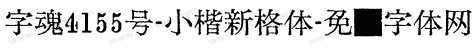 字魂4155号-小楷新格体字体转换