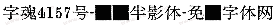 字魂4157号-贤书半影体字体转换