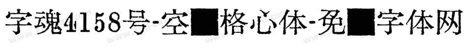 字魂4158号-空灵格心体字体转换