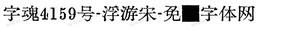 字魂4159号-浮游宋字体转换