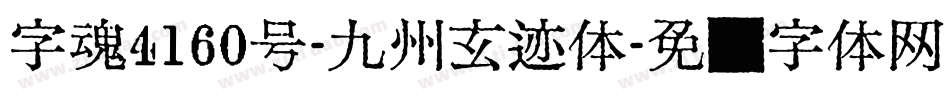 字魂4160号-九州玄迹体字体转换