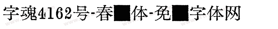 字魂4162号-春风体字体转换