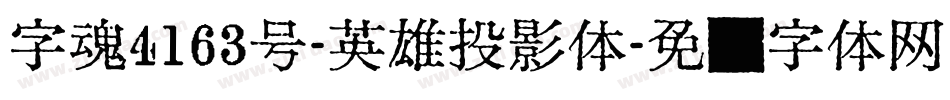 字魂4163号-英雄投影体字体转换