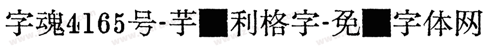 字魂4165号-芋圆利格字字体转换