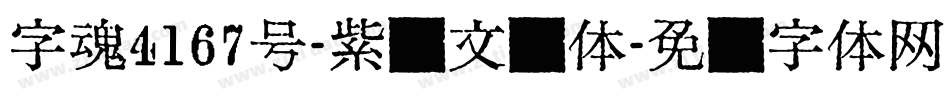 字魂4167号-紫荆文习体字体转换