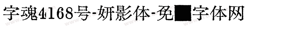字魂4168号-妍影体字体转换
