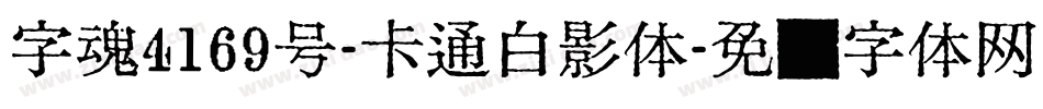 字魂4169号-卡通白影体字体转换