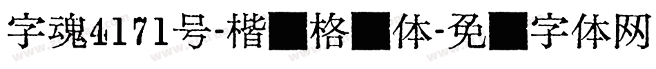 字魂4171号-楷书格别体字体转换