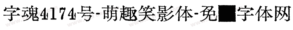 字魂4174号-萌趣笑影体字体转换