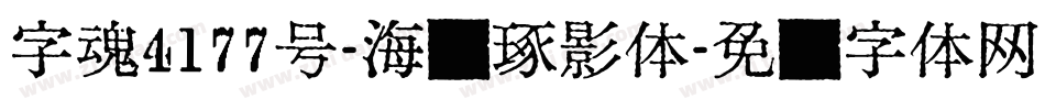字魂4177号-海报琢影体字体转换