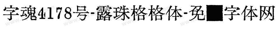 字魂4178号-露珠格格体字体转换