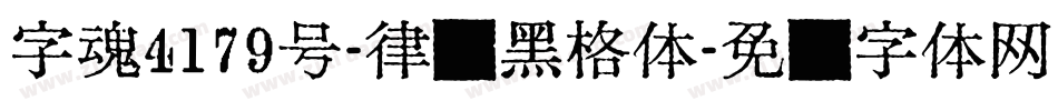 字魂4179号-律动黑格体字体转换