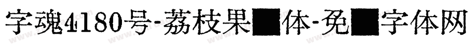 字魂4180号-荔枝果冻体字体转换