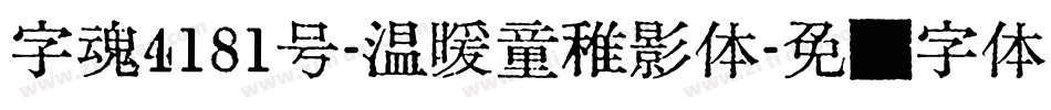 字魂4181号-温暖童稚影体字体转换