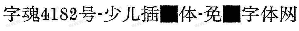 字魂4182号-少儿插画体字体转换