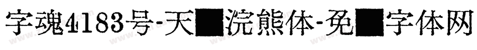 字魂4183号-天际浣熊体字体转换