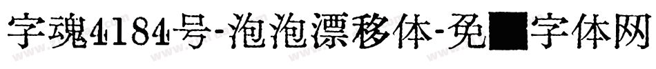 字魂4184号-泡泡漂移体字体转换