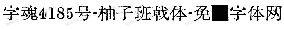 字魂4185号-柚子班戟体字体转换