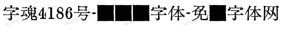 字魂4186号-茉莉习字体字体转换