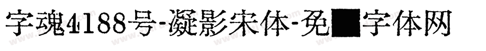 字魂4188号-凝影宋体字体转换