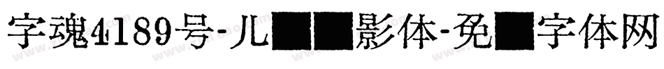 字魂4189号-儿风飞影体字体转换