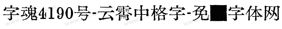 字魂4190号-云霄中格字字体转换