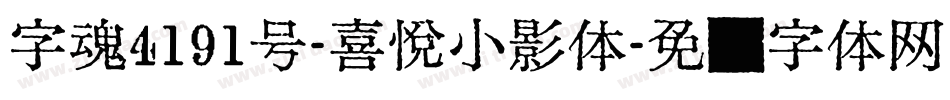 字魂4191号-喜悦小影体字体转换