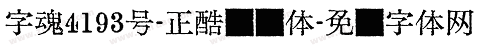 字魂4193号-正酷缥缈体字体转换
